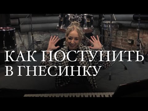 Видео: КАК ПОСТУПИТЬ В САМЫЙ ТОПОВЫЙ МУЗЫКАЛЬНЫЙ ВУЗ СТРАНЫ?//Гнесинка. Моя история