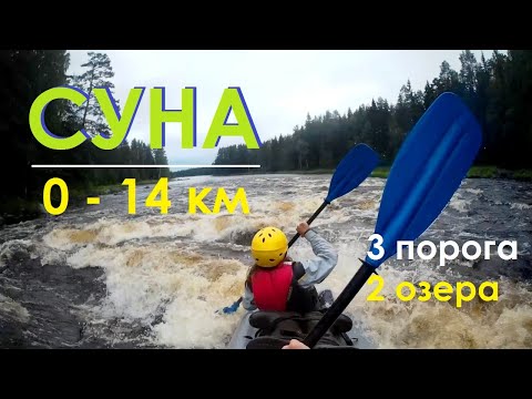 Видео: СУНА: 0 - 14 км Поросозеро - Пяльвозеро. 14 км, 3 порога, 2 озера.