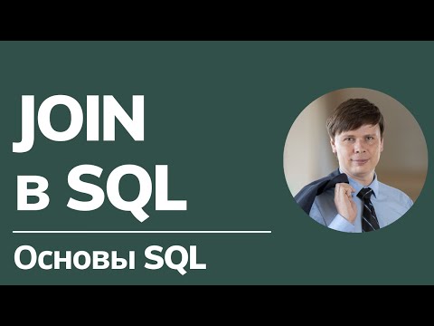 Видео: Запрос данных из нескольких таблиц: JOIN | Основы SQL