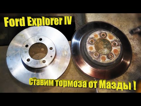 Видео: Ford Explorer IV. Подбираем и устанавливаем передние тормозные диски!