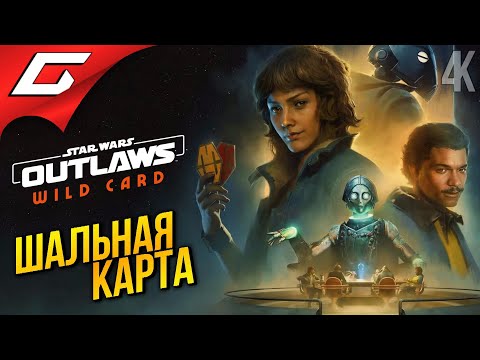 Видео: ШАЛЬНАЯ КАРТА ЛЭНДО ➤ Star Wars: Outlaws - Wild Card DLC