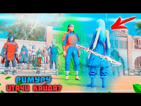 Видео: 🍃РИМУРУ БӘРІН БІЛДІ ! 🍃 НАРУТО ТЕХНИКА МЕКТЕБІ ! Мектеп оқиғасы