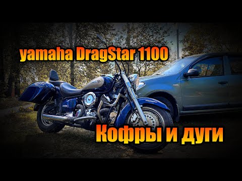 Видео: Yamaha Dragstar1100 дуги ,кофры, галстук #yamaha #dragstar #мото #дуги #кофры