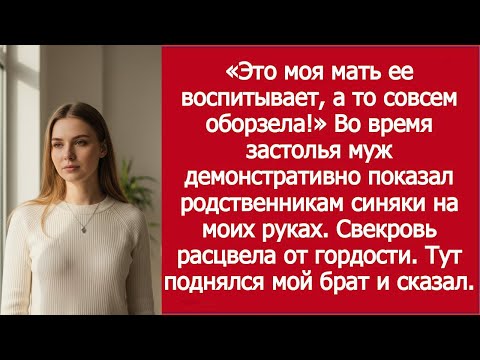 Видео: «Это моя мать её воспитывает, а то совсем оборзела!»—Во время застолья муж показал гостям мои синяки