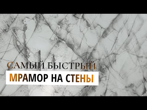 Видео: САМЫЙ БЫСТРЫЙ МРАМОР НА ВАШИ СТЕНЫ | Декоративная Штукатурка