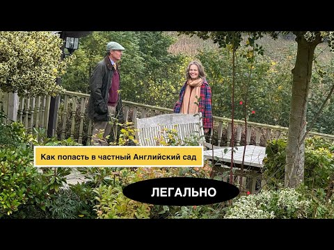 Видео: ❌ Осторожно! Частная собственность / Open Garden Day