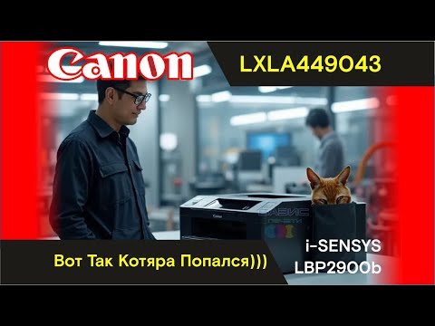 Видео: Canon i-SENSYS LBP2900b - LXLA449043 / Вот Так Котяра Попался)))