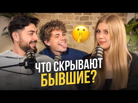 Видео: ДРУЖБА С БЫВШИМИ — ДА ИЛИ НЕТ? Откровенный разговор / испанский стыд