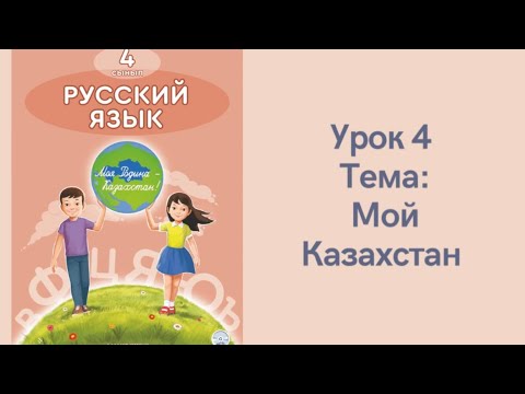 Видео: Русский язык 4 класс урок 4. Мой Казахстан. Орыс тілі 4 сынып 4 сабақ
