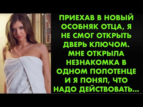 Видео: Приехав в новый особняк отца я не смог открыть дверь ключом. Мне открыла незнакомка в полотенце