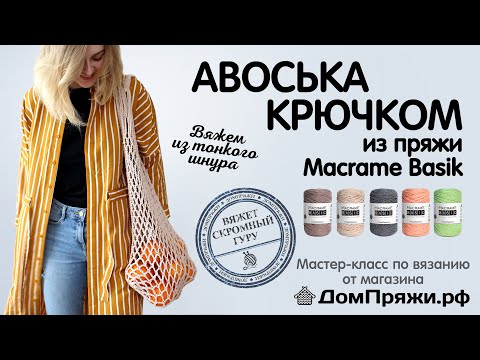 Видео: Авоська крючком из шнура Macrame BASIK от магазина ДомПряжи.рф Как вязать авоську.