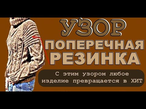 Видео: ЭТОТ УЗОР любое изделие превращает в ХИТ Поперечная резинка спицами МК