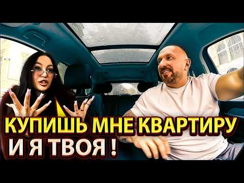 Видео: Содержанка просит таксиста продать машину и купить ей квартиру