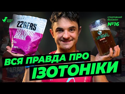 Видео: ІЗОТОНІКИ для спортсменів❗️Як обрати❓Коли пити❓На що впливають❓