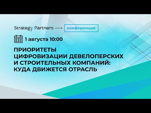 Видео: Приоритеты цифровизации девелоперских и строительных компаний: куда движется отрасль