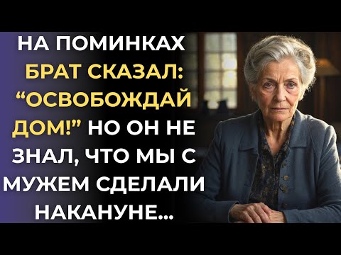 Видео: На поминках мужа брат потребовал мой дом. Зря он это сделал...