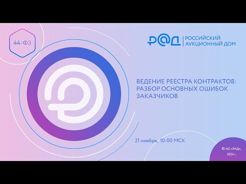 Видео: Ведение реестра контрактов разбор основных ошибок заказчиков