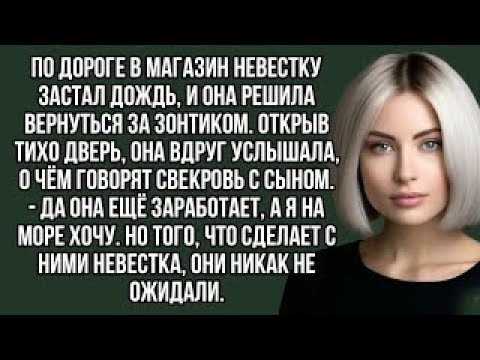 Видео: Открыв тихо дверь, невестка вдруг услышала, о чём говорят свекровь с сыном. аудио рассказы.