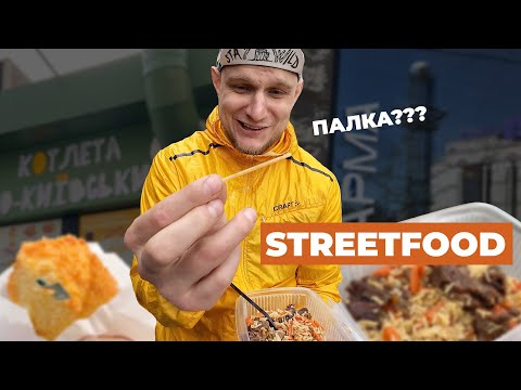 Видео: СТРІТ ФУД🫔 КИЇВ 🌆 Знайомимось з новими закладами 😎