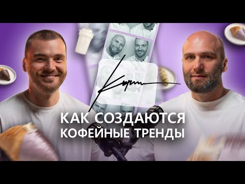 Видео: Как создаются кофейные тренды