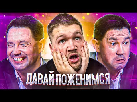 Видео: ДАВАЙ ПОЖЕНИМСЯ - БЕЗУМНЫЙ МУЖИК