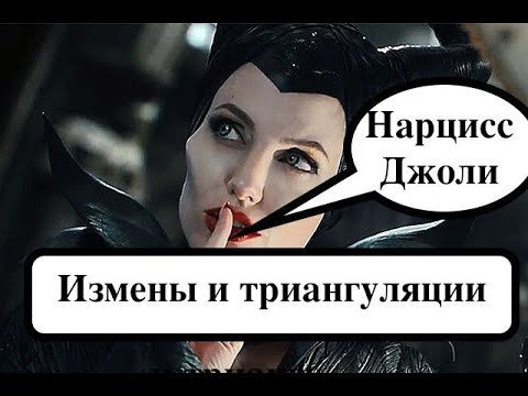Видео: Анджелина Джоли. Жизнь женщины-нарцисса. Триангуляции и Измены в фильме Лазурный Берег