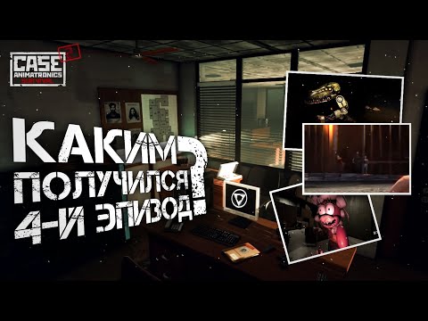 Видео: 4 ЭПИЗОД! Обзор и мнение | CASE 2: Animatronics survival