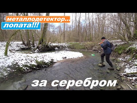 Видео: МЕТАЛЛОДЕТЕКТОР! В ПОГОНЕ за ДРЕВНИМ СЕРЕБРОМ! ПОИСК ЗЛАТА СЕРЕБРА с КОНСТАНТИНОМ!