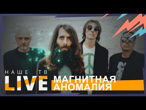 Видео: Магнитная Аномалия // НАШЕТВLIVE // НАШЕ