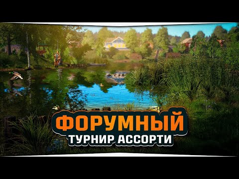 Видео: Форумный турнир АССОРТИ • Русская Рыбалка 4