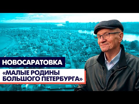 Видео: Новосаратовка / «Малые родины большого Петербурга»