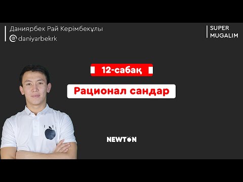 Видео: НИШ, КТЛ математика | 12-сабақ Рационал сандар