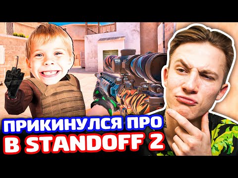 Видео: ПРИКИНУЛСЯ ПРО С СНАЙПЕРКОЙ В STANDOFF 2 - ТРОЛЛИНГ!