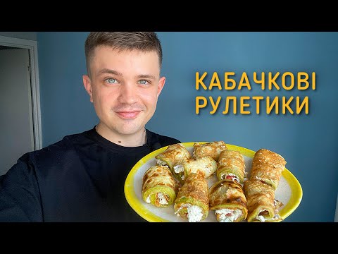 Видео: Кабачкові рулетики з помідором — проста і неймовірно смачна літня закуска!