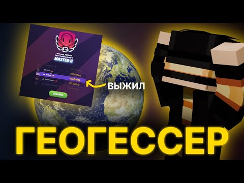 Видео: ПУГОД ИГРАЕТ В ГЕОГЕССЕР (выжил на MASTER II)