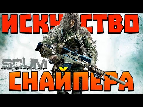 Видео: SCUM - СНАЙПЕР, ПОДГОТОВКА и СТРЕЛЬБА🎯- СТРИМ по игре СКАМ - ЧАСТЬ9️⃣ Заходи если устал от DayZ