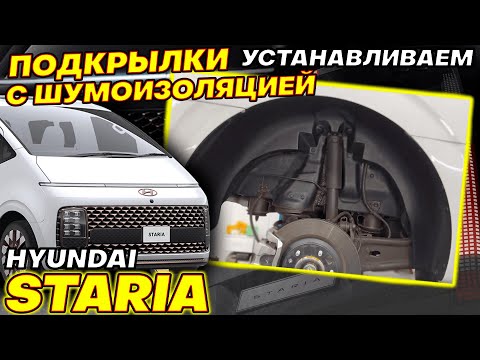 Видео: Подкрылки с Шумоизоляцией на Хендай Стария - Видео Инструкция по Установке от ТиДжей-Тюнинг