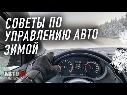 Видео: Советы при управлении автомобилем в зимнее время.