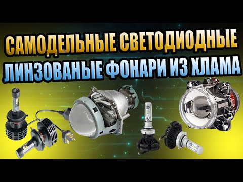 Видео: САМОДЕЛЬНЫЕ СВЕТОДИОНЫЕ ЛИНЗОВАНЫЕ ФОНАРИ ИЗ ХЛАМА ЛАМПЫ 12В ПЛАСТИКОВАЯ БУТЫЛКА ЛИНЗЫ ФЕН ДИЙАВАЙ