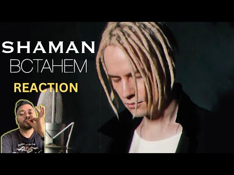 Видео: SHAMAN - ВСТАНЕМ (музыка и слова: SHAMAN) First Time Reaction