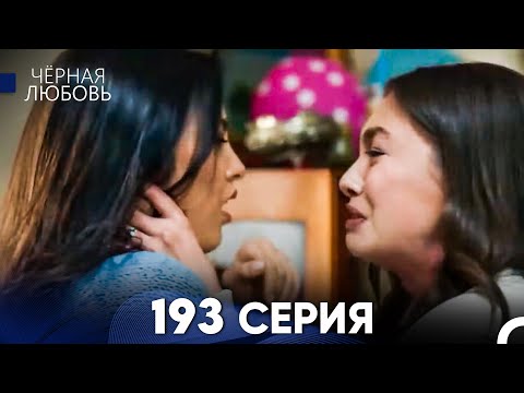 Видео: Черная Любовь 193 Серия (Русский Дубляж) - FULL HD