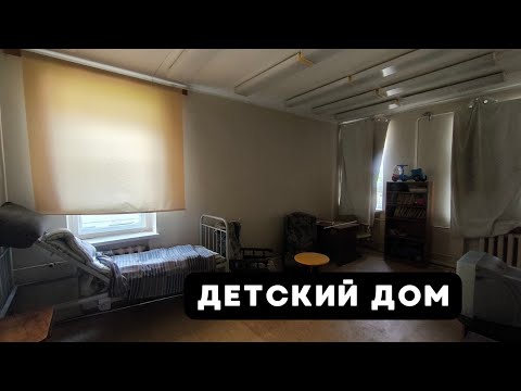 Видео: Детский дом