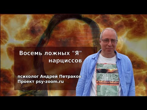 Видео: Восемь ложных "Я" нарциссов