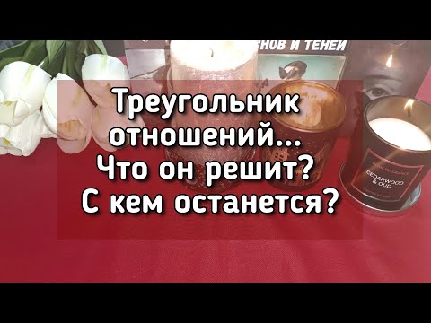 Видео: Треугольник отношений.. Что он решит? С кем останется?