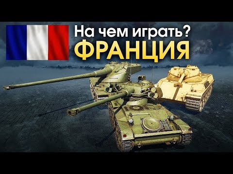 Видео: На чем играть? ТАНКИ ФРАНЦИИ / War Thunder