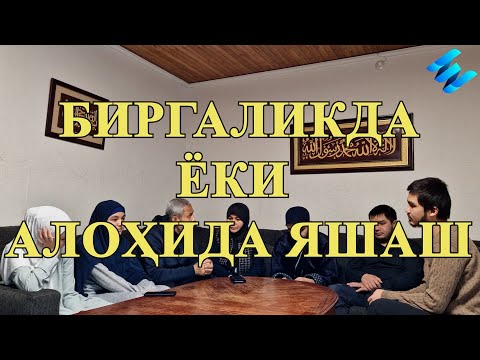 Видео: Биргаликда ёки алоҳида яшаш