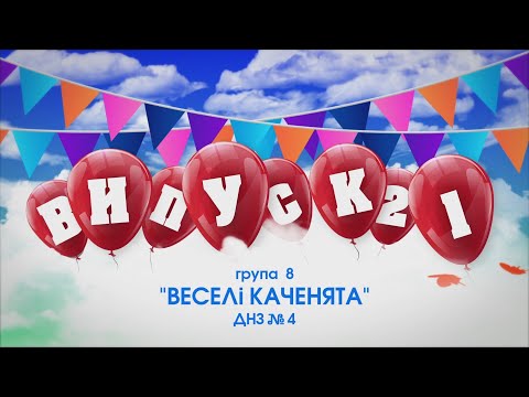 Видео: Кращий випускний бал 2021 у дитячому садку №4