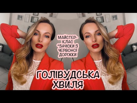 Видео: ГОЛІВУДСЬКА ХВИЛЯ I ЯК ЗРОБИТИ ЗАЧІСКУ ВДОМА I HOLLYWOOD CURLS TUTORIAL