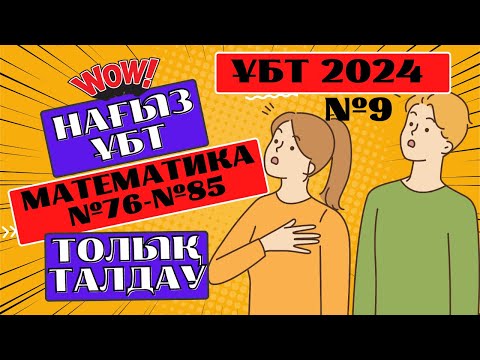 Видео: №9 талдау. Математика. Мамыр ҰБТ СЛИВ 2024. нағыз ұбт 2024