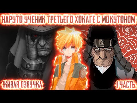 Видео: НАРУТО УЧЕНИК ТРЕТЬЕГО ХОКАГЕ С МОКУТОНОМ ! 1 часть. Живая озвучка Альтернативный сюжет Наруто